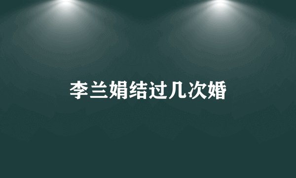 李兰娟结过几次婚