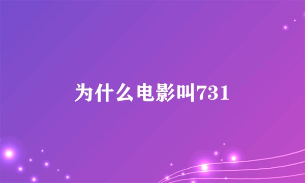 为什么电影叫731
