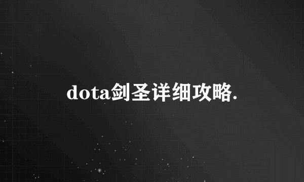 dota剑圣详细攻略.