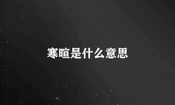 寒暄是什么意思