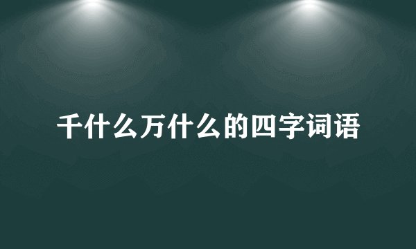 千什么万什么的四字词语