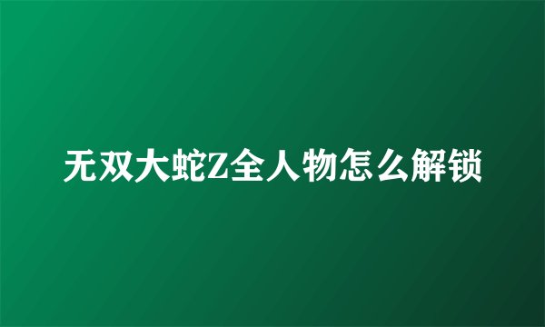 无双大蛇Z全人物怎么解锁