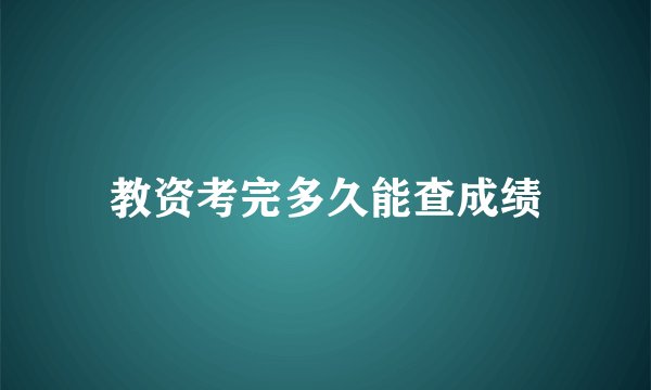 教资考完多久能查成绩