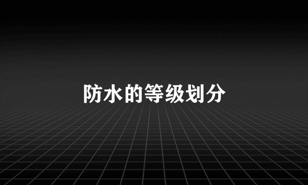 防水的等级划分