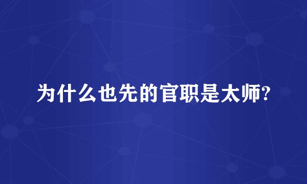 为什么也先的官职是太师?