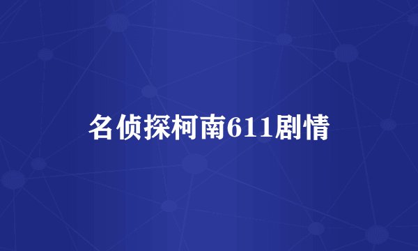 名侦探柯南611剧情