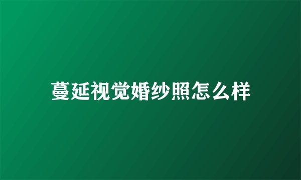 蔓延视觉婚纱照怎么样