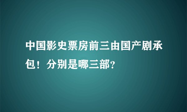 中国影史票房前三由国产剧承包！分别是哪三部？