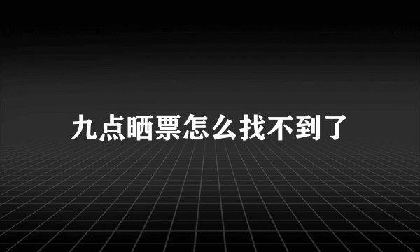 九点晒票怎么找不到了