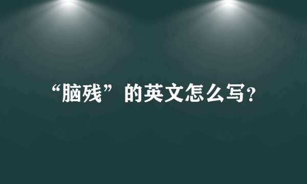 张伟，“斯内克”，是什么意思来着