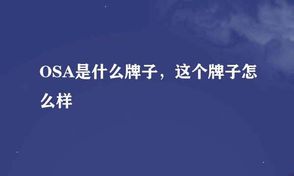OSA是什么牌子，这个牌子怎么样