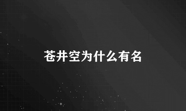 苍井空为什么有名