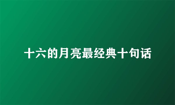 十六的月亮最经典十句话