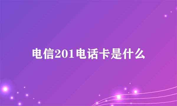电信201电话卡是什么