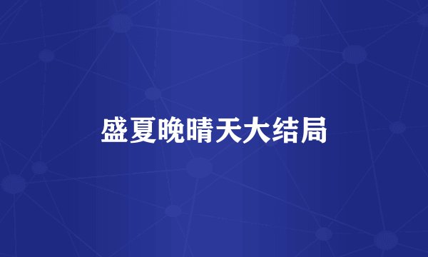 盛夏晚晴天大结局