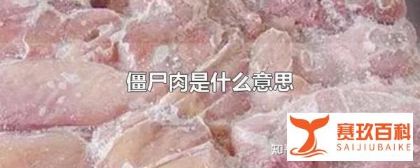 僵尸肉是什么意思？