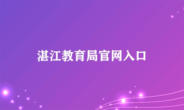 湛江教育局官网入口