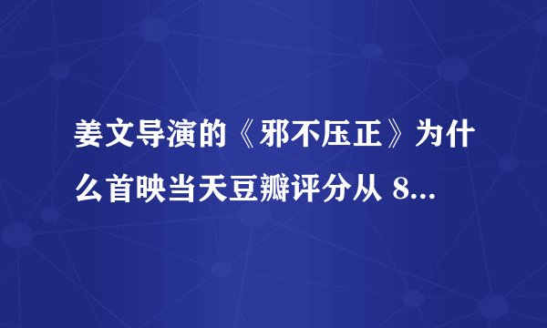 姜文导演的《邪不压正》为什么首映当天豆瓣评分从 8.2 降到 7.2 ？