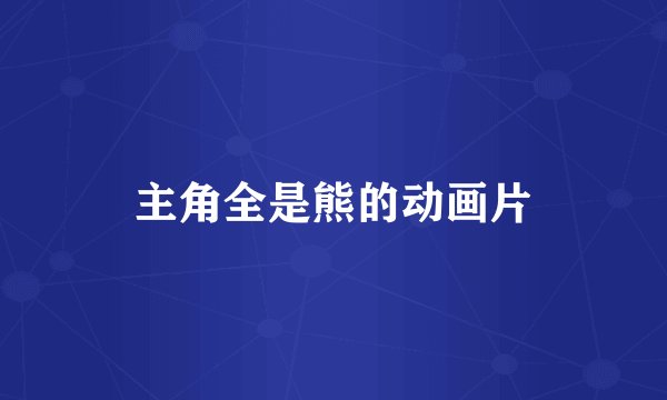 主角全是熊的动画片