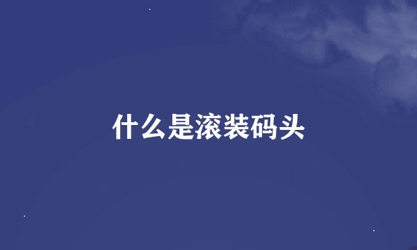 什么是滚装码头