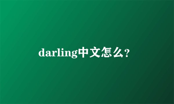 darling中文怎么？