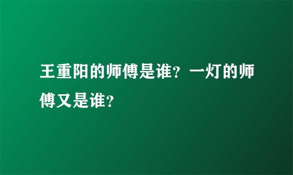 王重阳的师傅是谁？一灯的师傅又是谁？