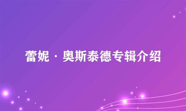 蕾妮·奥斯泰德专辑介绍