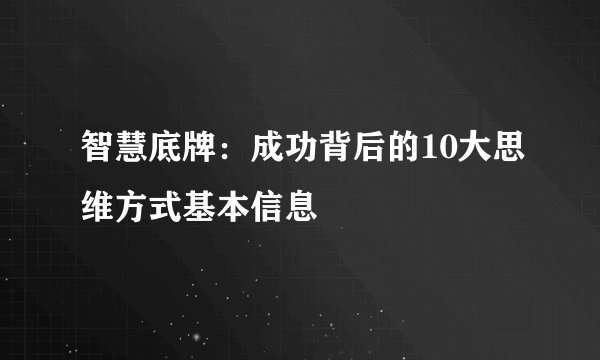 智慧底牌：成功背后的10大思维方式基本信息