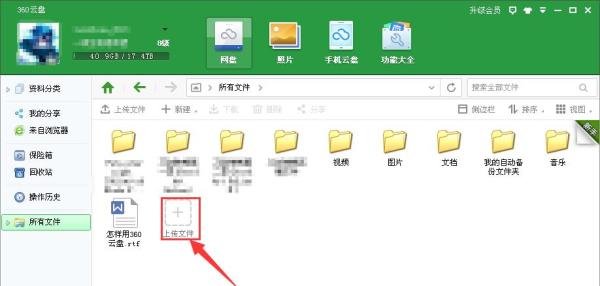 怎么用360云盘上传和下载文件