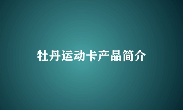 牡丹运动卡产品简介