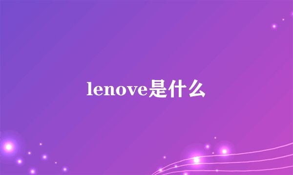 lenove是什么