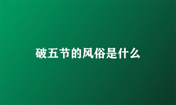 破五节的风俗是什么