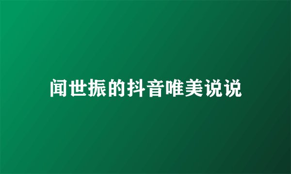 闻世振的抖音唯美说说