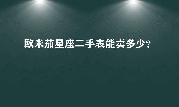 欧米茄星座二手表能卖多少？