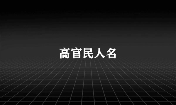 高官民人名