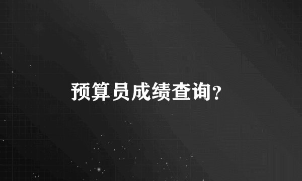 预算员成绩查询？