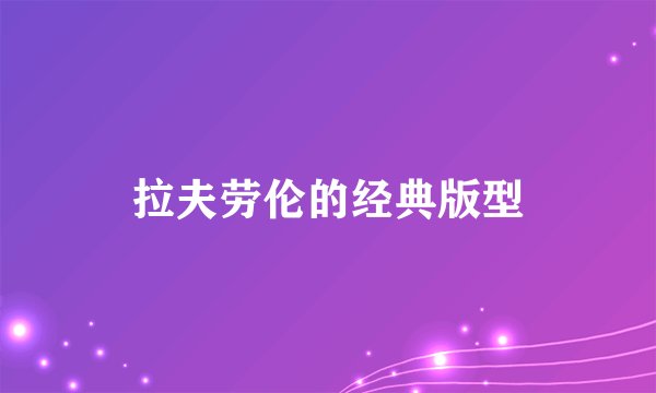 拉夫劳伦的经典版型