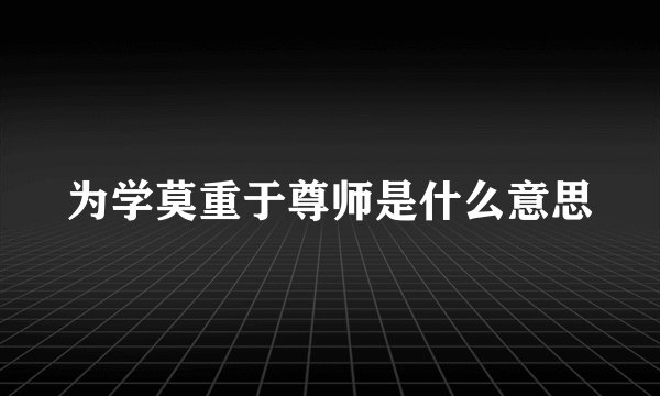 为学莫重于尊师是什么意思