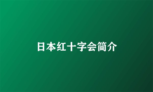 日本红十字会简介