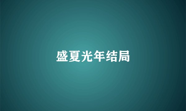 盛夏光年结局