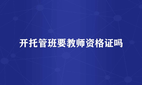 开托管班要教师资格证吗