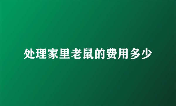 处理家里老鼠的费用多少