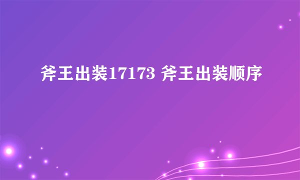 斧王出装17173 斧王出装顺序