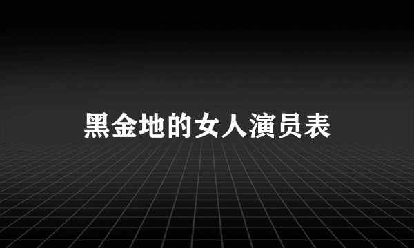 黑金地的女人演员表