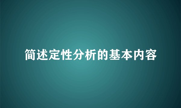 简述定性分析的基本内容
