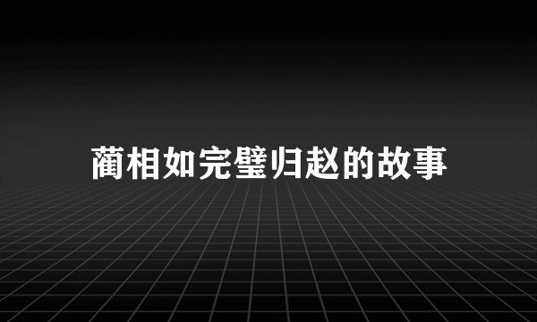 蔺相如完璧归赵的故事