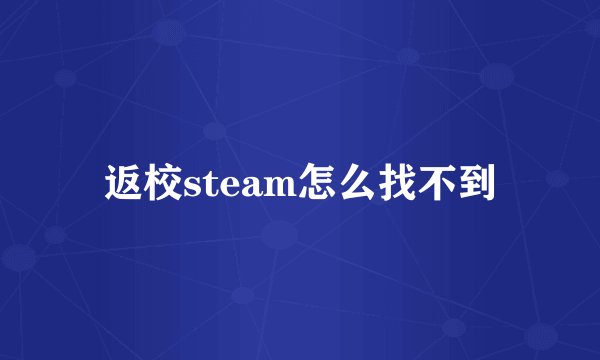 返校steam怎么找不到