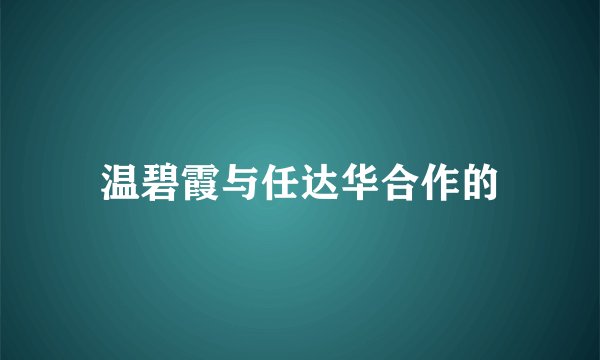 温碧霞与任达华合作的