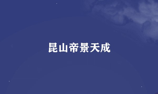 昆山帝景天成