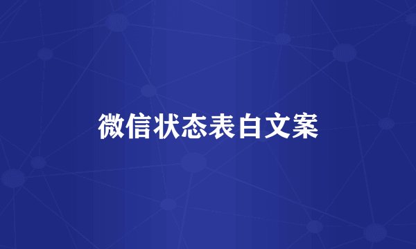 微信状态表白文案
